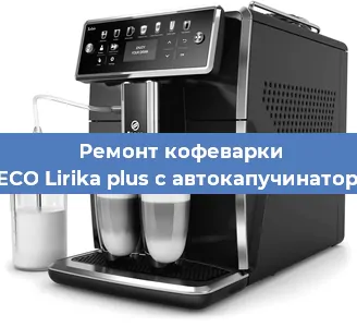 Ремонт кофемашины SAECO Lirika plus с автокапучинатором в Новосибирске